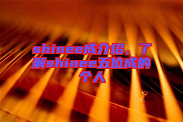 shinee成介紹，了解shinee五位成的個(gè)人