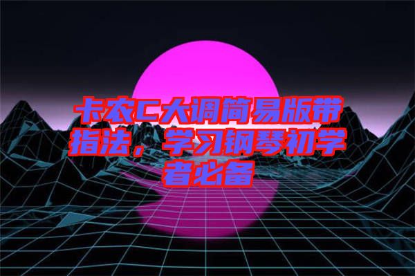 卡農C大調簡易版帶指法，學習鋼琴初學者必備