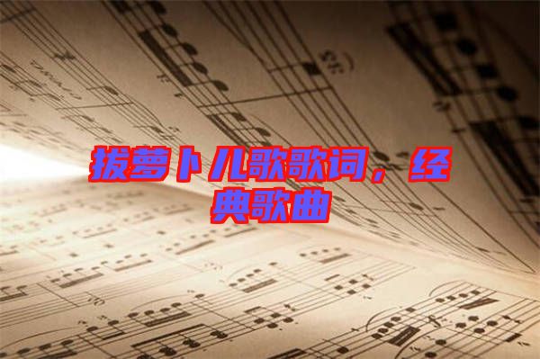 拔蘿卜兒歌歌詞，經典歌曲