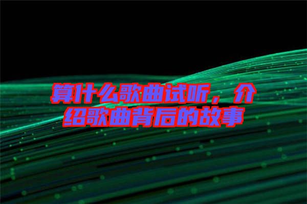 算什么歌曲試聽，介紹歌曲背后的故事
