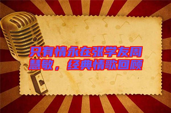 只有情永在張學友周慧敏，經典情歌回顧