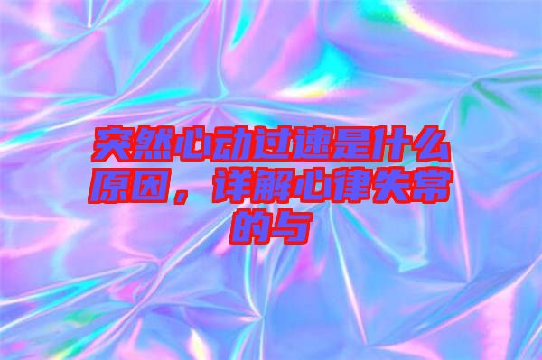 突然心動過速是什么原因，詳解心律失常的與