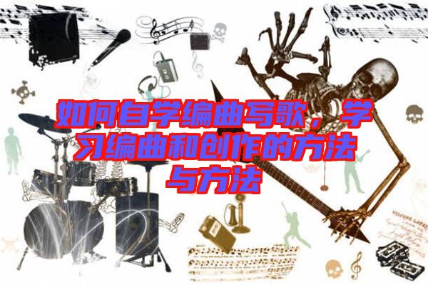 如何自學編曲寫歌，學習編曲和創作的方法與方法