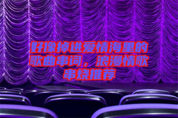 好像掉進愛情海里的歌曲串詞，浪漫情歌串燒推薦