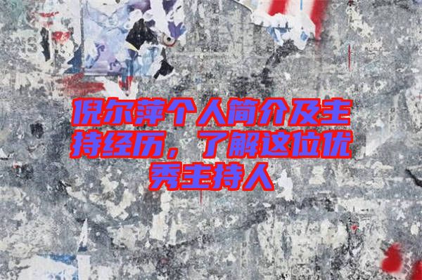 倪爾萍個人簡介及主持經歷，了解這位優秀主持人