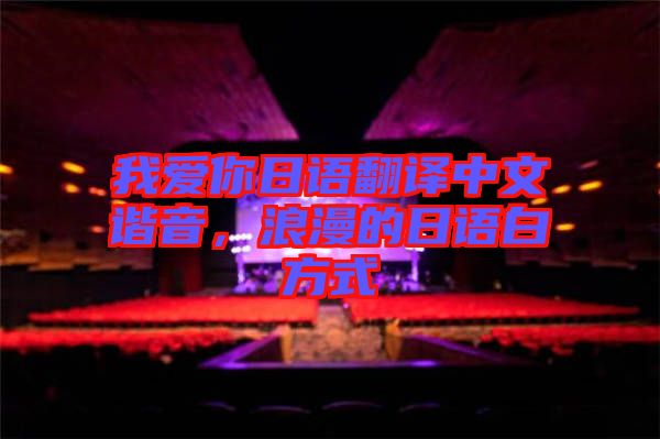 我愛(ài)你日語(yǔ)翻譯中文諧音，浪漫的日語(yǔ)白方式