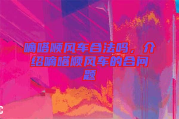 嘀嗒順風車合法嗎，介紹嘀嗒順風車的合問題