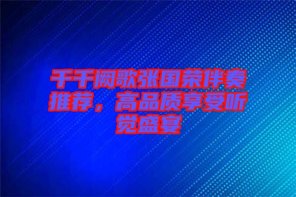千千闕歌張國榮伴奏推薦，高品質(zhì)享受聽覺盛宴