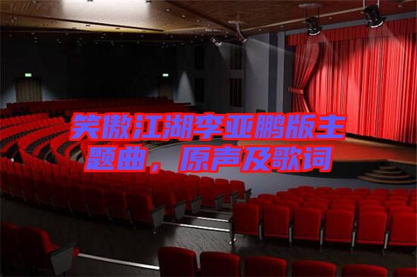 笑傲江湖李亞鵬版主題曲，原聲及歌詞