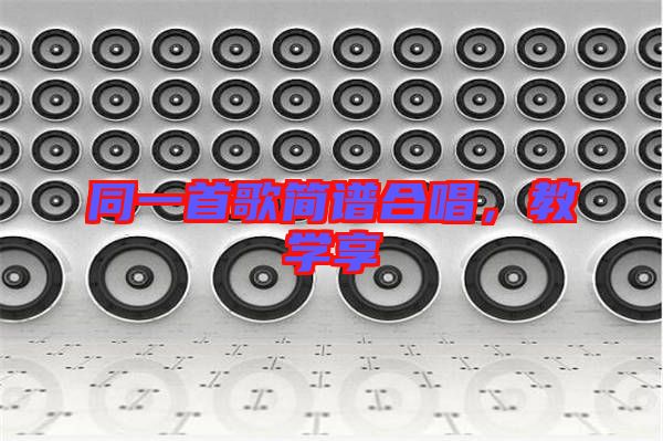 同一首歌簡(jiǎn)譜合唱，教學(xué)享