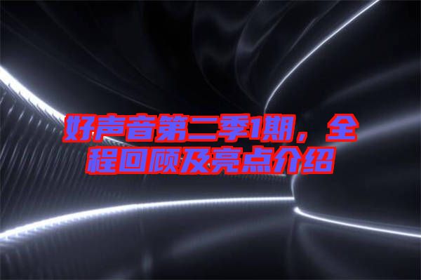 好聲音第二季1期，全程回顧及亮點介紹