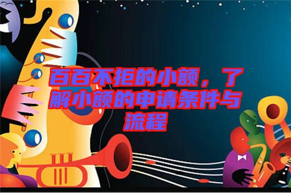 百百不拒的小額，了解小額的申請條件與流程