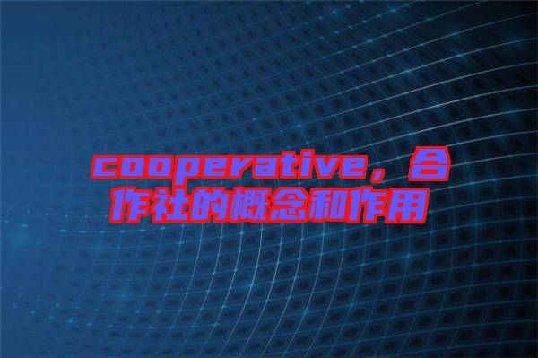 cooperative，合作社的概念和作用