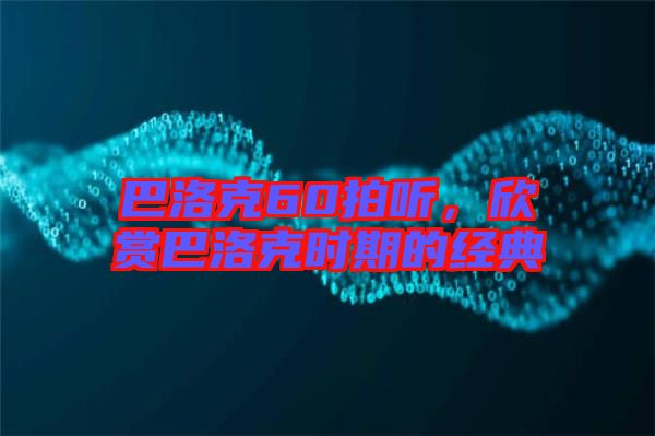 巴洛克60拍聽，欣賞巴洛克時期的經典