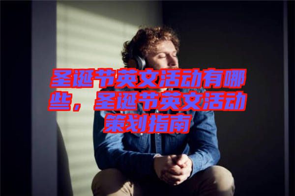 圣誕節英文活動有哪些，圣誕節英文活動策劃指南