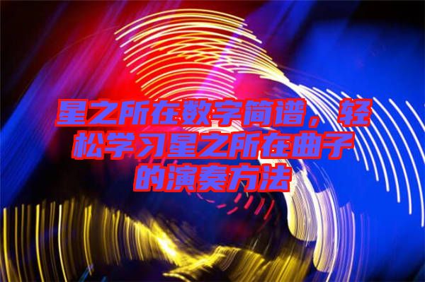 星之所在數字簡譜，輕松學習星之所在曲子的演奏方法
