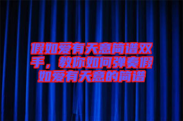 假如愛有天意簡譜雙手，教你如何彈奏假如愛有天意的簡譜