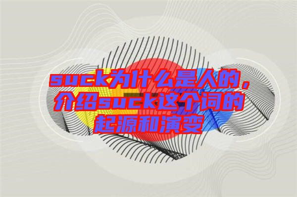 suck為什么是人的，介紹suck這個詞的起源和演變
