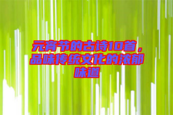 元宵節(jié)的古詩10首，品味傳統(tǒng)文化的濃郁味道