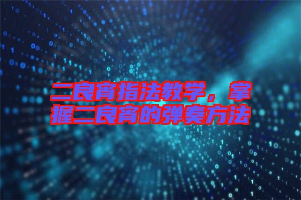 二良宵指法教學，掌握二良宵的彈奏方法