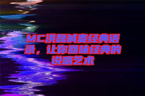 MC洪磊喊麥經典語錄，讓你回味經典的說唱藝術