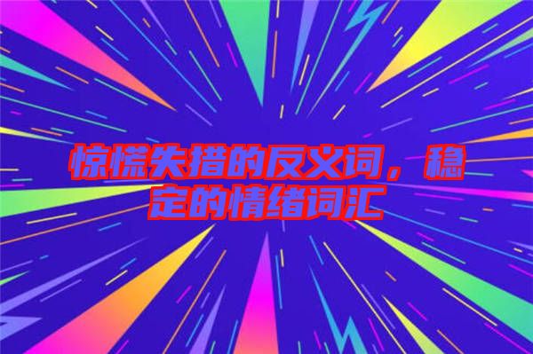 驚慌失措的反義詞，穩定的情緒詞匯