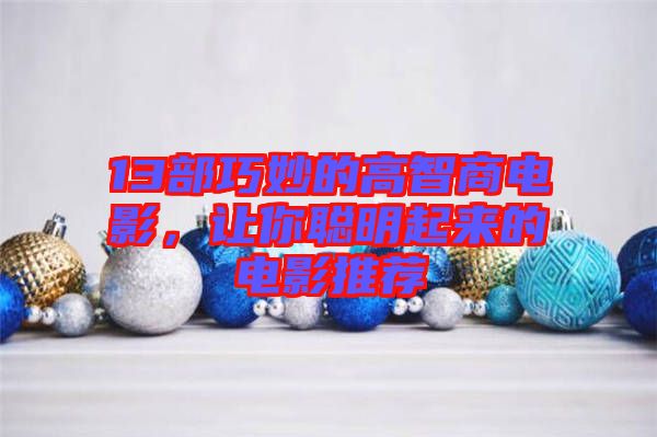 13部巧妙的高智商電影，讓你聰明起來的電影推薦