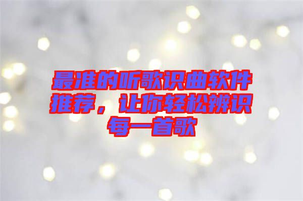 最準的聽歌識曲軟件推薦，讓你輕松辨識每一首歌