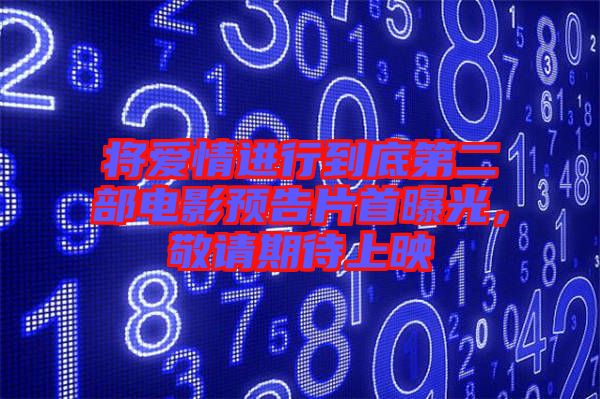 將愛情進行到底第二部電影預告片首曝光，敬請期待上映