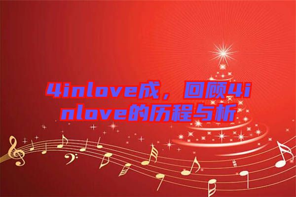 4inlove成，回顧4inlove的歷程與析