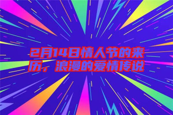 2月14日情人節的來歷，浪漫的愛情傳說