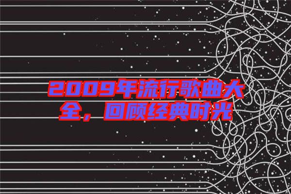 2009年流行歌曲大全，回顧經(jīng)典時(shí)光