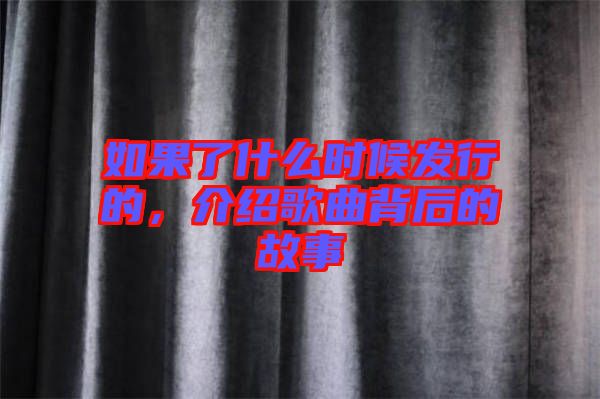 如果了什么時候發行的，介紹歌曲背后的故事