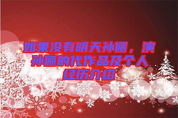 如果沒有明天孫儷，演孫儷的代作品及個人經歷介紹