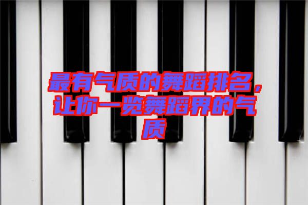 最有氣質的舞蹈排名，讓你一覽舞蹈界的氣質
