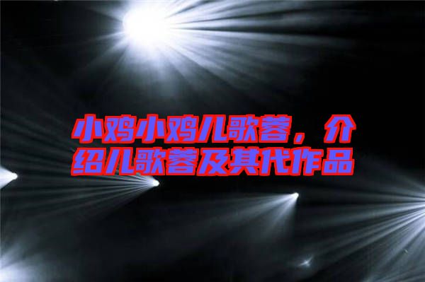 小雞小雞兒歌蓉，介紹兒歌蓉及其代作品