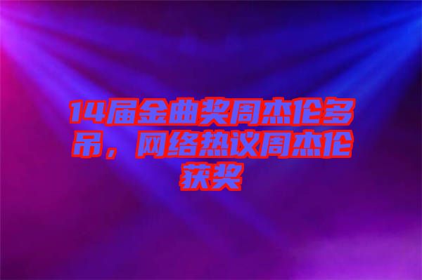 14屆金曲獎周杰倫多吊，網絡熱議周杰倫獲獎