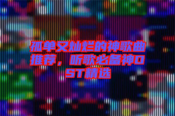 孤單又燦爛的神歌曲推薦，聽歌必備神OST精選