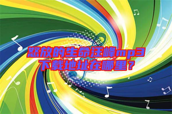 怒放的生命汪峰mp3下載地址在哪里？