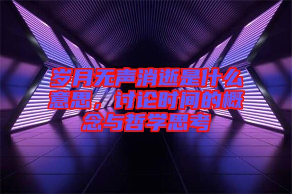 歲月無聲消逝是什么意思，討論時間的概念與哲學思考