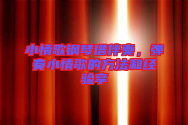 小情歌鋼琴譜伴奏，彈奏小情歌的方法和經驗享