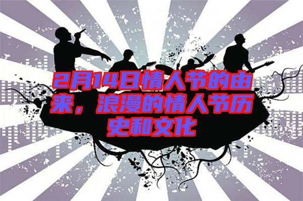 2月14日情人節的由來，浪漫的情人節歷史和文化