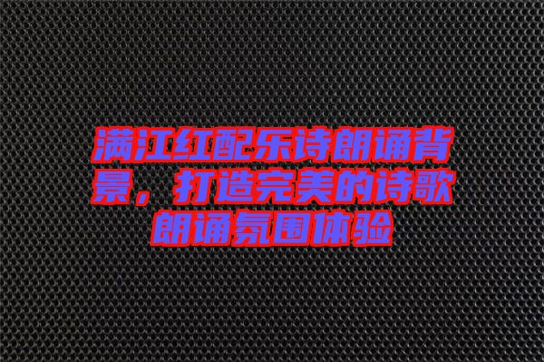 滿江紅配樂詩朗誦背景，打造完美的詩歌朗誦氛圍體驗(yàn)