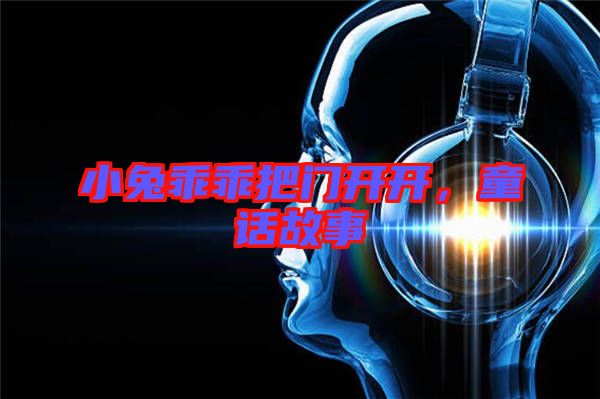 小兔乖乖把門(mén)開(kāi)開(kāi)，童話故事