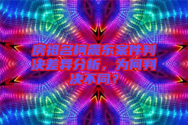房祖名柯震東案件判決差異分析，為何判決不同？