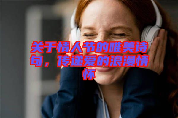 關于情人節的唯美詩句，傳遞愛的浪漫情懷