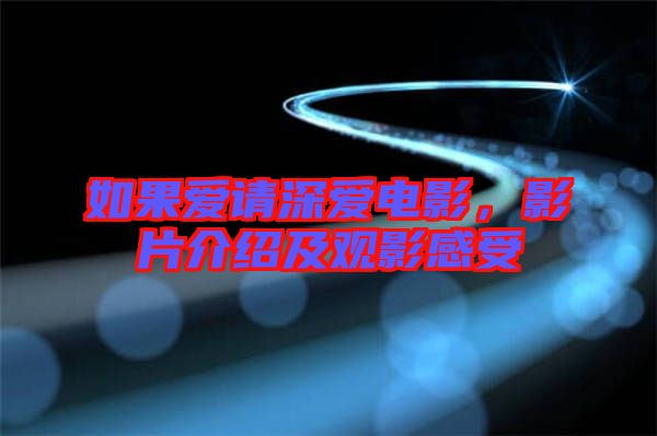 如果愛請深愛電影，影片介紹及觀影感受