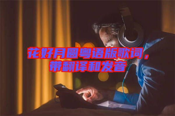 花好月圓粵語版歌詞，帶翻譯和發(fā)音