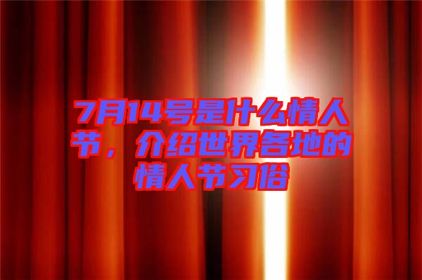 7月14號是什么情人節，介紹世界各地的情人節習俗