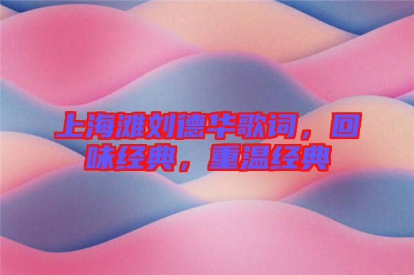 上海灘劉德華歌詞，回味經典，重溫經典
